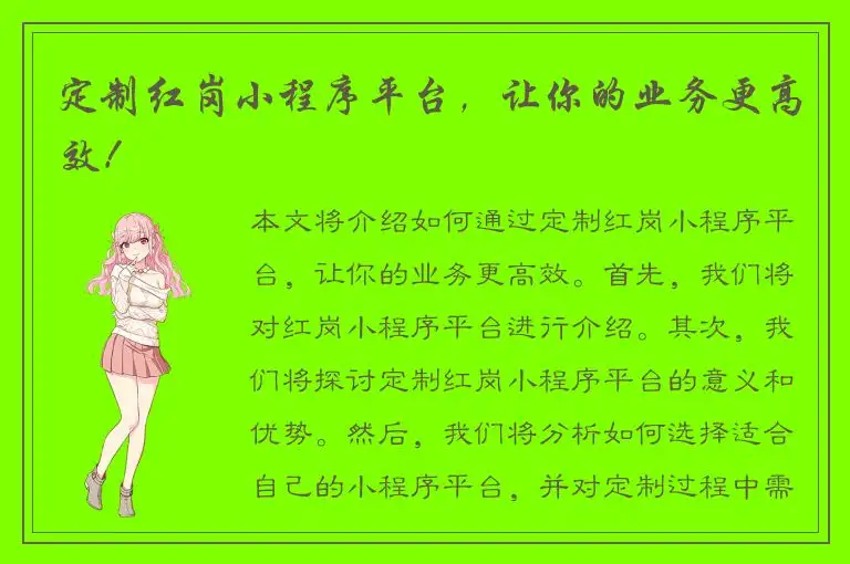 定制红岗小程序平台，让你的业务更高效！