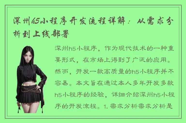 深州h5小程序开发流程详解：从需求分析到上线部署
