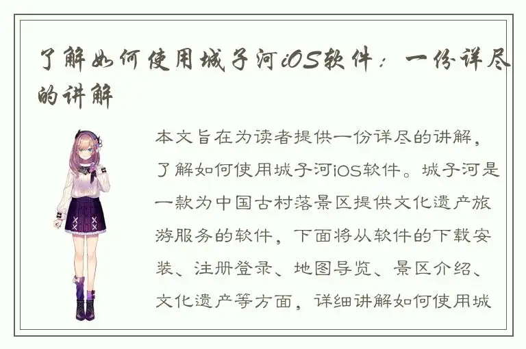 了解如何使用城子河iOS软件：一份详尽的讲解