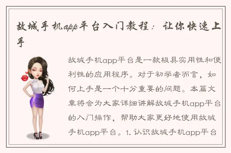 故城手机app平台入门教程：让你快速上手