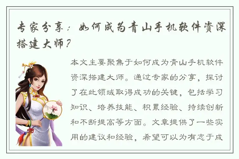 专家分享：如何成为青山手机软件资深搭建大师？