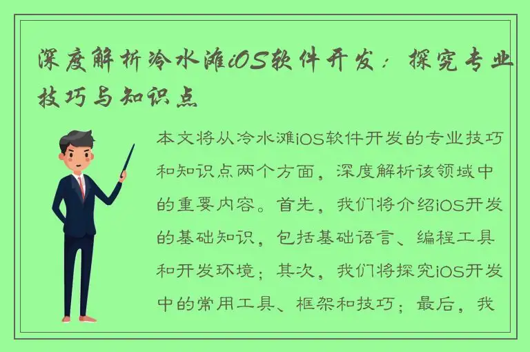 深度解析冷水滩iOS软件开发：探究专业技巧与知识点