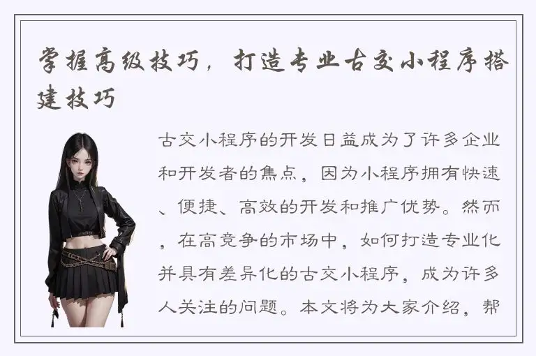 掌握高级技巧，打造专业古交小程序搭建技巧