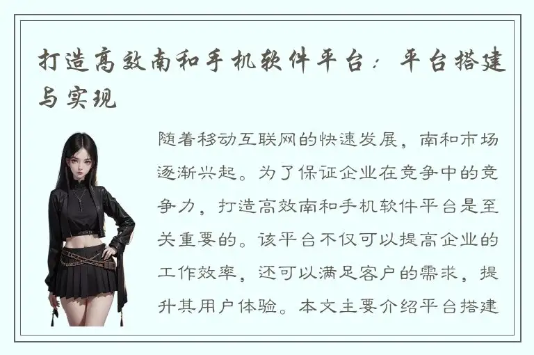 打造高效南和手机软件平台：平台搭建与实现