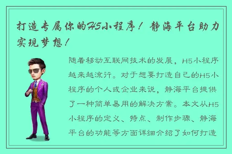 打造专属你的H5小程序！静海平台助力实现梦想！