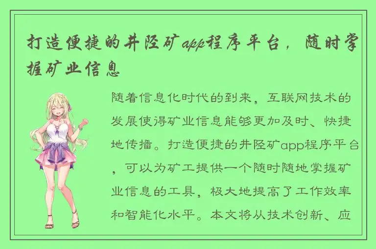打造便捷的井陉矿app程序平台，随时掌握矿业信息