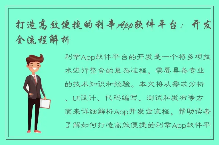 打造高效便捷的利辛App软件平台：开发全流程解析