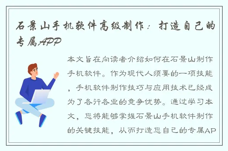 石景山手机软件高级制作：打造自己的专属APP