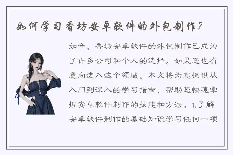 如何学习香坊安卓软件的外包制作？