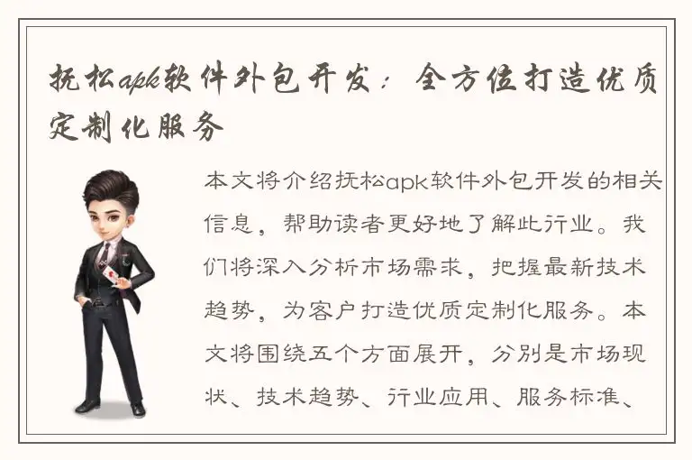 抚松apk软件外包开发：全方位打造优质定制化服务