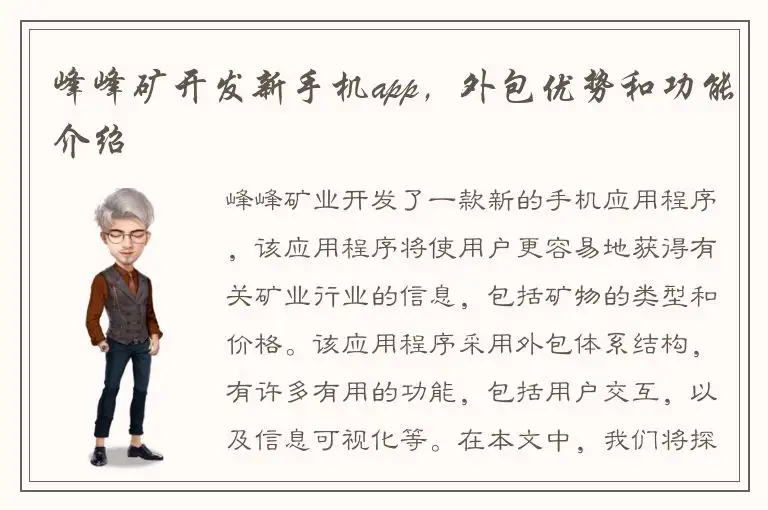 峰峰矿开发新手机app，外包优势和功能介绍