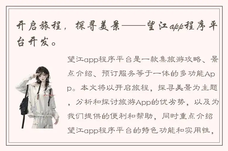 开启旅程，探寻美景——望江app程序平台开发。
