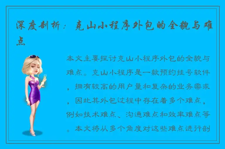 深度剖析：克山小程序外包的全貌与难点