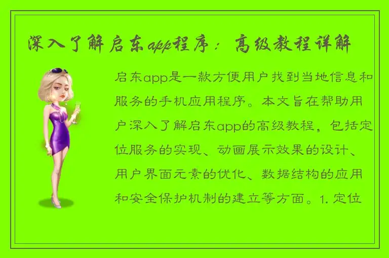 深入了解启东app程序：高级教程详解