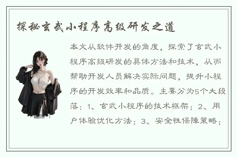 探秘玄武小程序高级研发之道