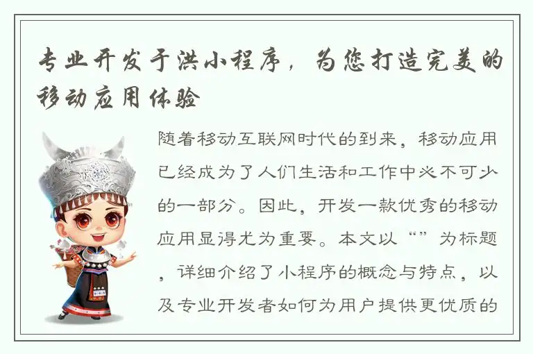 专业开发于洪小程序，为您打造完美的移动应用体验