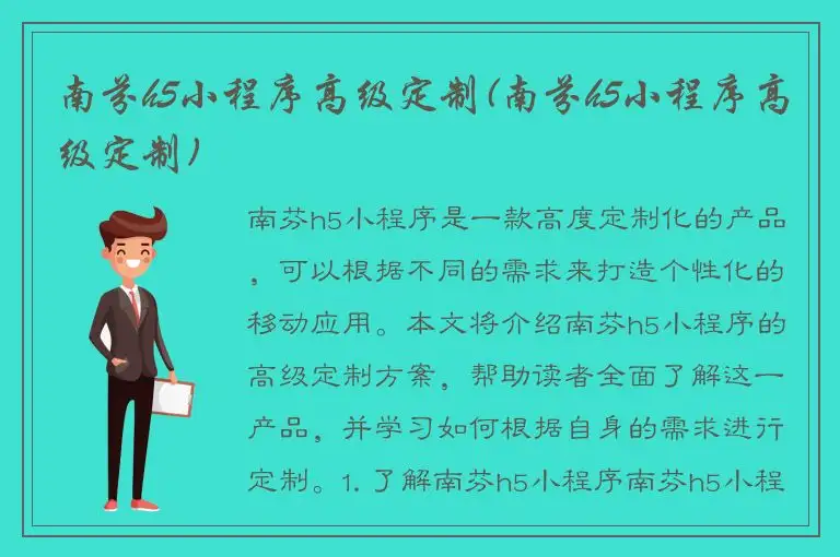 南芬h5小程序高级定制(南芬h5小程序高级定制)