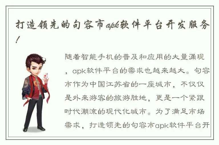 打造领先的句容市apk软件平台开发服务！