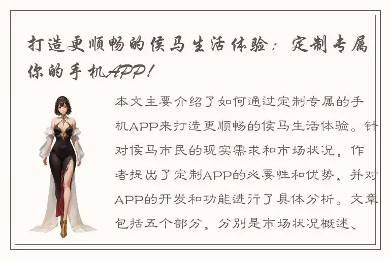 打造更顺畅的侯马生活体验：定制专属你的手机APP！