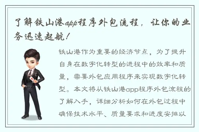 了解铁山港app程序外包流程，让你的业务迅速起航！