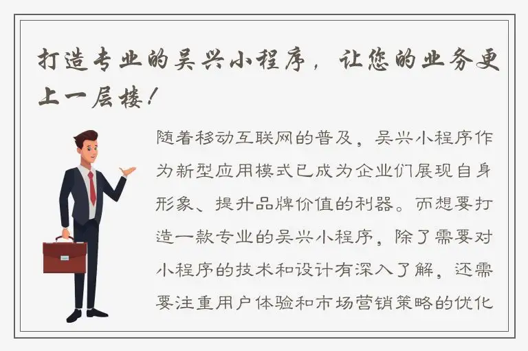 打造专业的吴兴小程序，让您的业务更上一层楼！