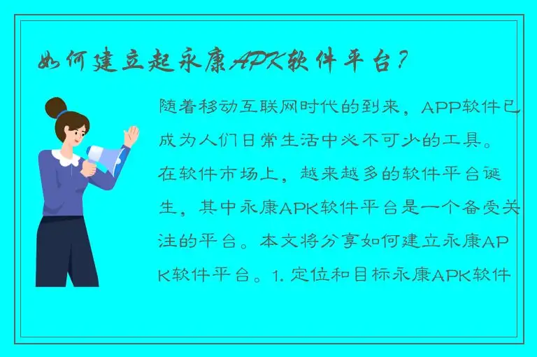 如何建立起永康APK软件平台？