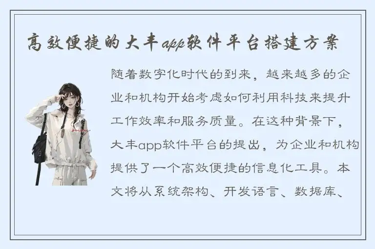 高效便捷的大丰app软件平台搭建方案