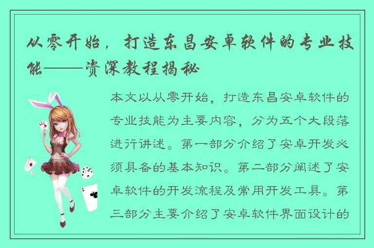 从零开始，打造东昌安卓软件的专业技能——资深教程揭秘