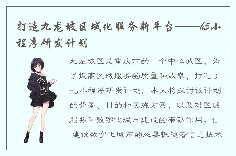 打造九龙坡区域化服务新平台——h5小程序研发计划