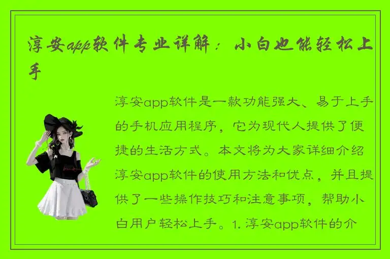 淳安app软件专业详解：小白也能轻松上手