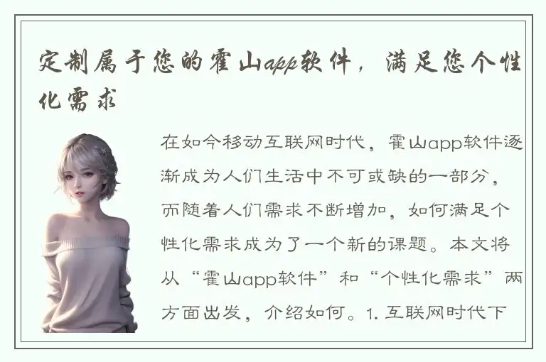 定制属于您的霍山app软件，满足您个性化需求