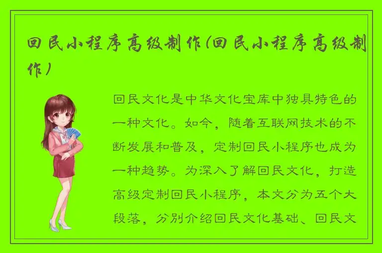 回民小程序高级制作(回民小程序高级制作)