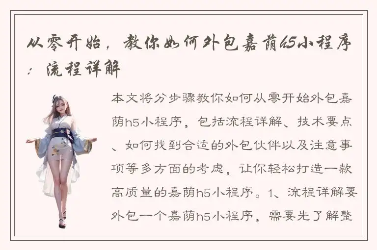 从零开始，教你如何外包嘉荫h5小程序：流程详解