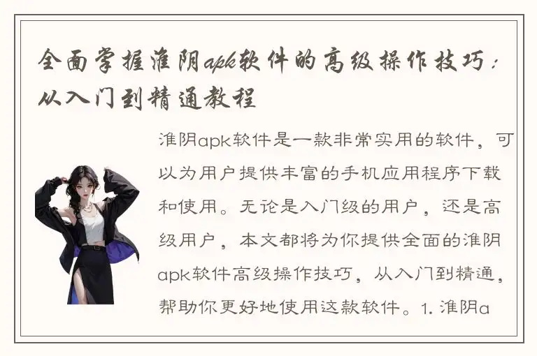 全面掌握淮阴apk软件的高级操作技巧：从入门到精通教程