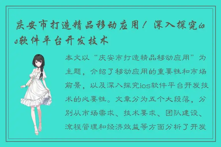 庆安市打造精品移动应用！深入探究ios软件平台开发技术