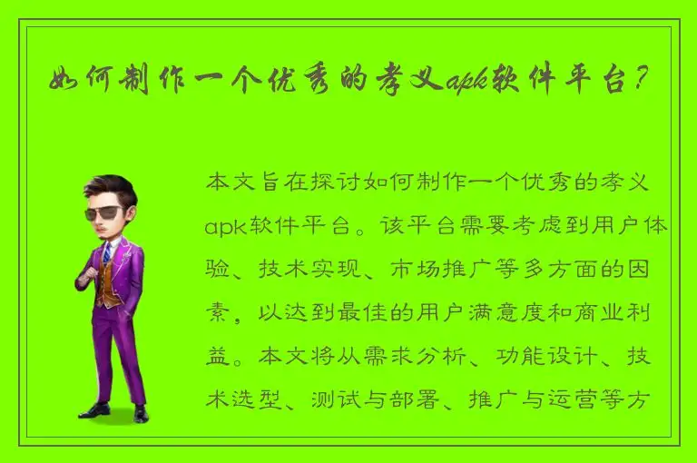 如何制作一个优秀的孝义apk软件平台？