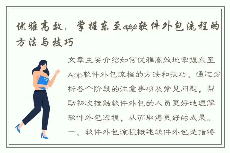 优雅高效，掌握东至app软件外包流程的方法与技巧