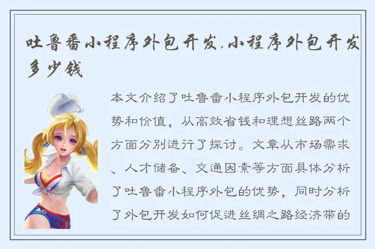 吐鲁番小程序外包开发,小程序外包开发多少钱