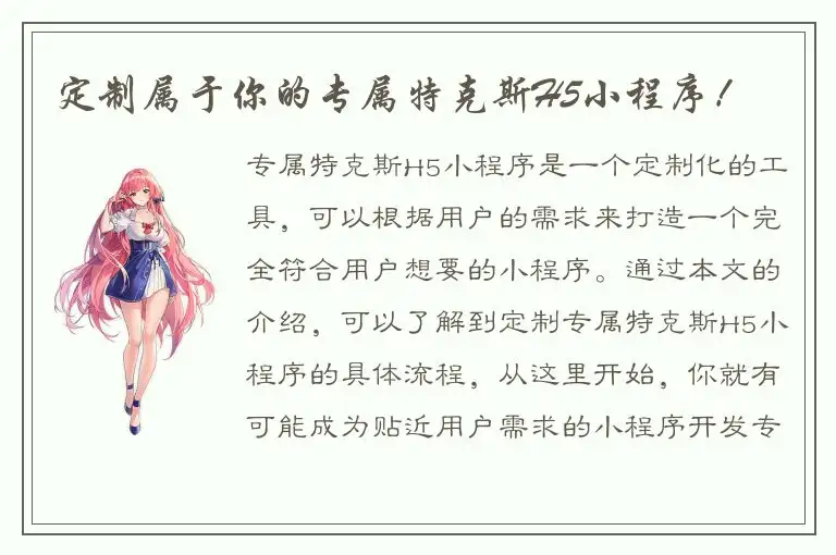 定制属于你的专属特克斯H5小程序！