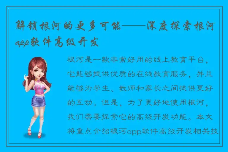 解锁根河的更多可能——深度探索根河app软件高级开发