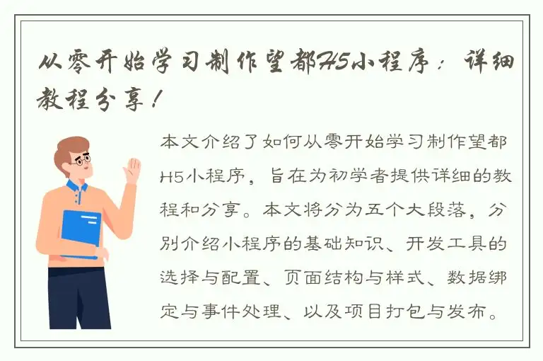 从零开始学习制作望都H5小程序：详细教程分享！