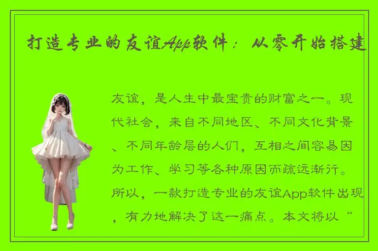 打造专业的友谊App软件：从零开始搭建