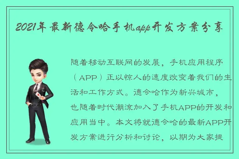 2021年最新德令哈手机app开发方案分享