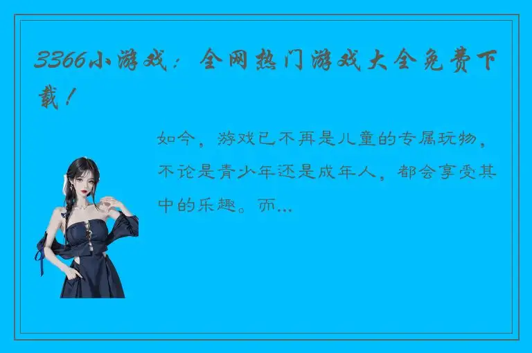 3366小游戏：全网热门游戏大全免费下载！