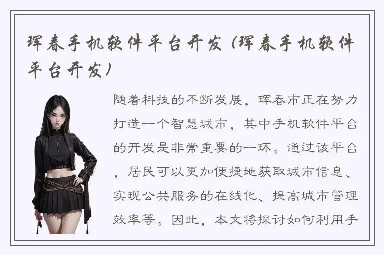 珲春手机软件平台开发 (珲春手机软件平台开发)
