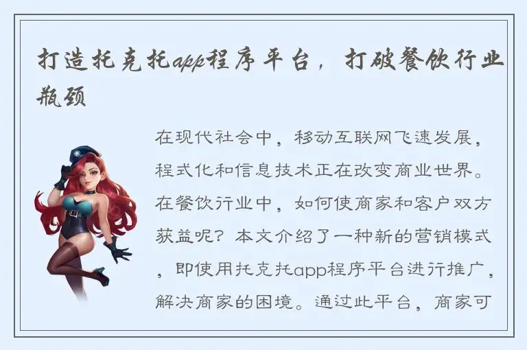 打造托克托app程序平台，打破餐饮行业瓶颈