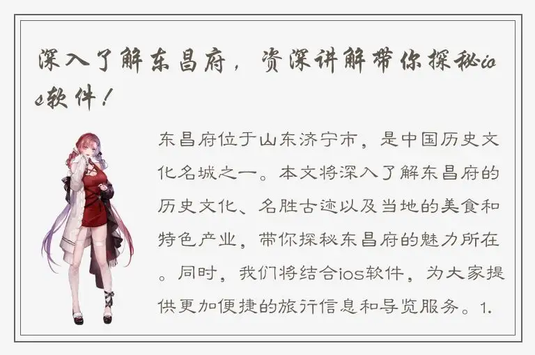 深入了解东昌府，资深讲解带你探秘ios软件！
