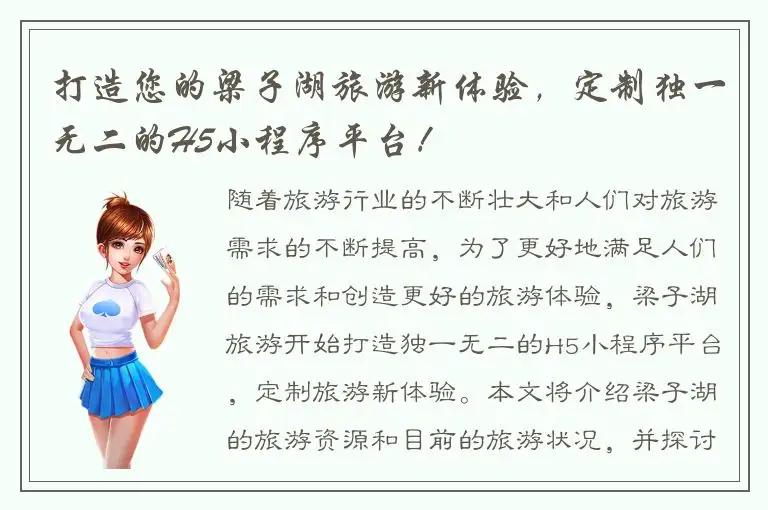 打造您的梁子湖旅游新体验，定制独一无二的H5小程序平台！