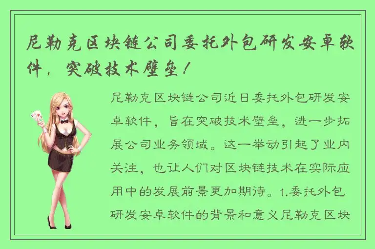 尼勒克区块链公司委托外包研发安卓软件，突破技术壁垒！