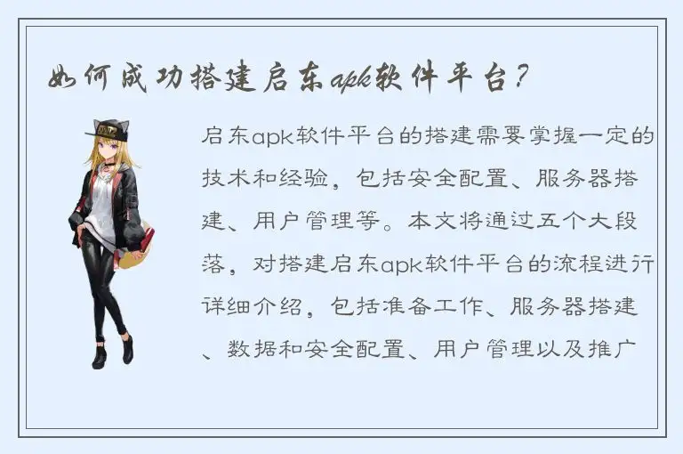 如何成功搭建启东apk软件平台？